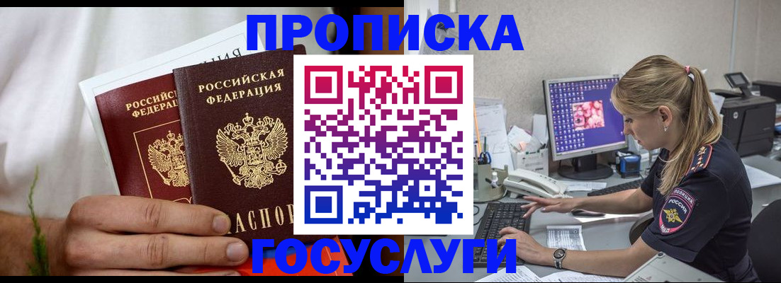купить прописку в Амурске